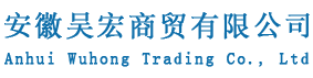 安徽吴宏商贸有限公司